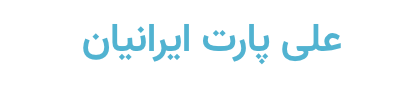 علی پارت